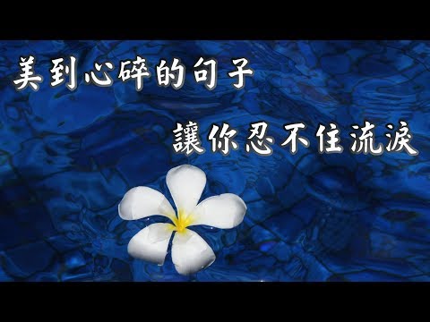 美到心碎的句子，讓你忍不住流淚 【心靈享宴】