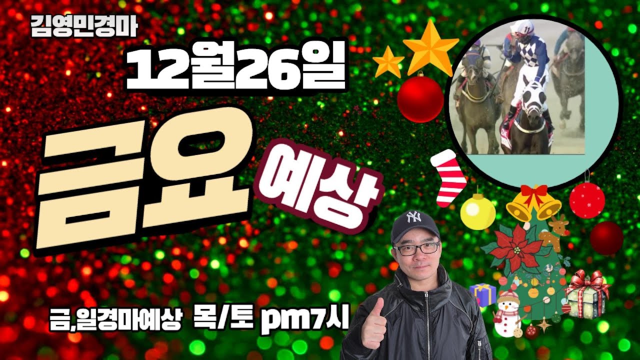 김영민경마 12월26일 부경 금요경마