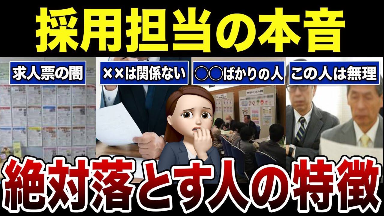 【知られざる真相】面接採用担当者が絶対に落とす人の特徴！口コミ30選紹介します