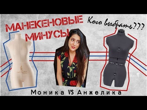 Минусы Моники и раздвижного манекена/Мой опыт/Какой  манекен выбрать?