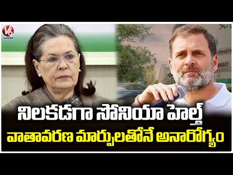 Sonia Gandhi Health Is Stable, ill Due To Climate Change: Rahul Gandhi | V6 News - V6NEWSTELUGU