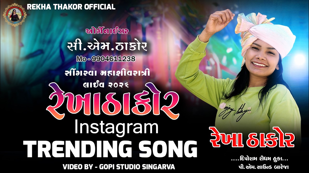 Rekha thakor II Instagram Trending Song II Singarwa Live Program 2026