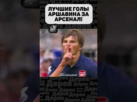 АРШАВИНА ПОМНЯТ НЕ ТОЛЬКО ЗА ПОКЕР!! #shorts