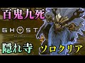 ソロ 百鬼九死 隠れ寺 侍 【ゴーストオブヨウテイ レジェンズ】