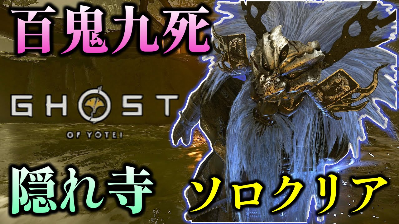 ソロ 百鬼九死 隠れ寺 侍 【ゴーストオブヨウテイ レジェンズ】