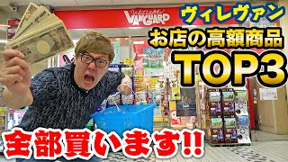 ヴィレヴァンで『この店で値段高いものTOP３全部ください！』って言ったらまさかの事態にwww【高額商品】