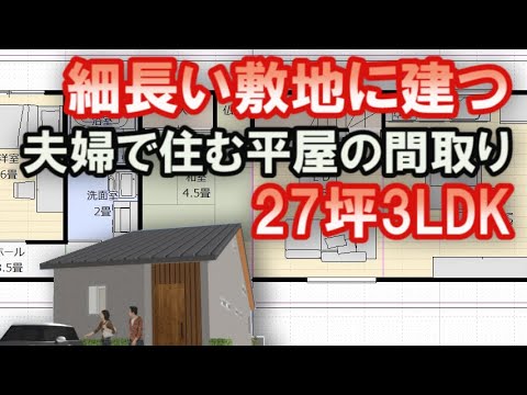 夫婦で住む平屋の間取り図　細長い敷地に建つ住宅プラン　27坪3LDK間取りシミュレーション