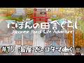 【にほんの田舎ぐらし】#15　そろそろ物語の佳境かな？今日も千と千尋の残り香を。【Japanese Rural Life Adventure】