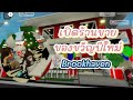 Roblox| เปิดร้านขายของขวัญปีใหม่🍫🍬🎁