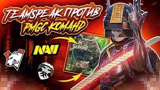 видео: TEAMSPEAK S4 GAMING ПРОТИВ PMGC КОМАНД / NAVI BF VP INSILIO / ВЫИГРАЛИ ТУРНИР НА 1000$ / pubg mobile картинка: TEAMSPEAK S4 GAMING ПРОТИВ PMGC КОМАНД / NAVI BF VP INSILIO / ВЫИГРАЛИ ТУРНИР НА 1000$ / pubg mobile