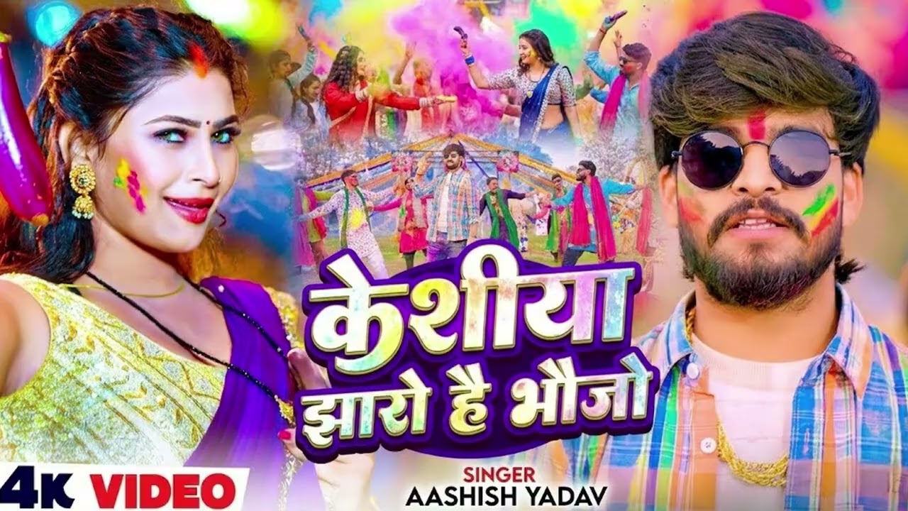 #Holi Jukebox _ केशिया झारो हे भऊजी | #आशीष यादव का नया होली गाना 2026 #Aashish Yadav Holi Song 2026