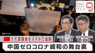 中国「ゼロコロナ」見直し…試される習近平指導部【日経プラス９】（2022年12月6日）