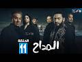 حصريا الحلقة 11 من مسلسل المداح بطولة حمادة هلال فتحي عبدالوهاب