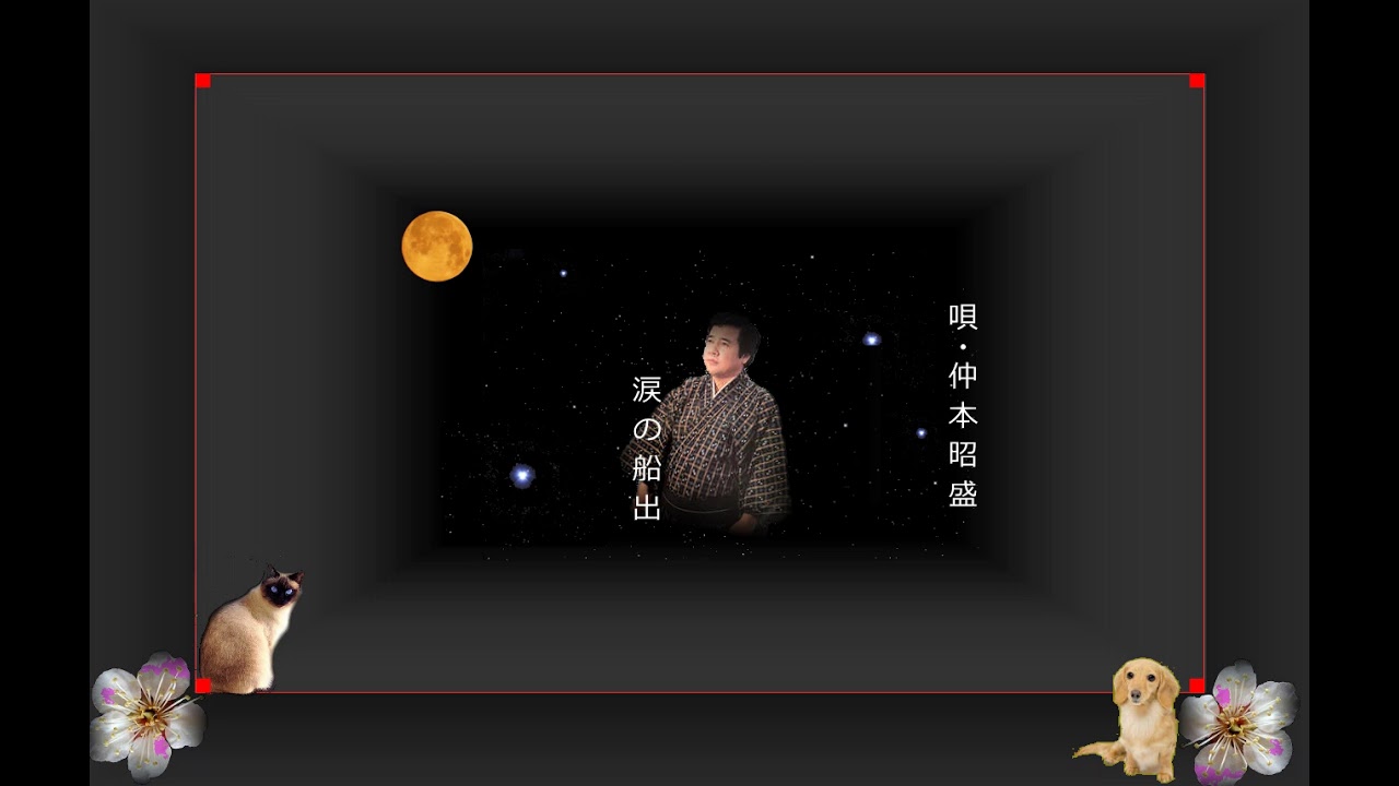 沖縄民謡歌詞 沖縄民謡動画 琉球民謡 涙の船出 仲本昭盛 島唄