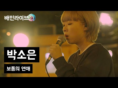 [배민라이브] 보통의 연애 - 박소은