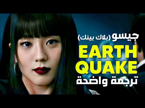 أغنية Jisoo جيسو الجديدة زلزال كاملة BLACKPINK JISOO EARTHQUAKE Arabic Sub Lyrics مترجمة