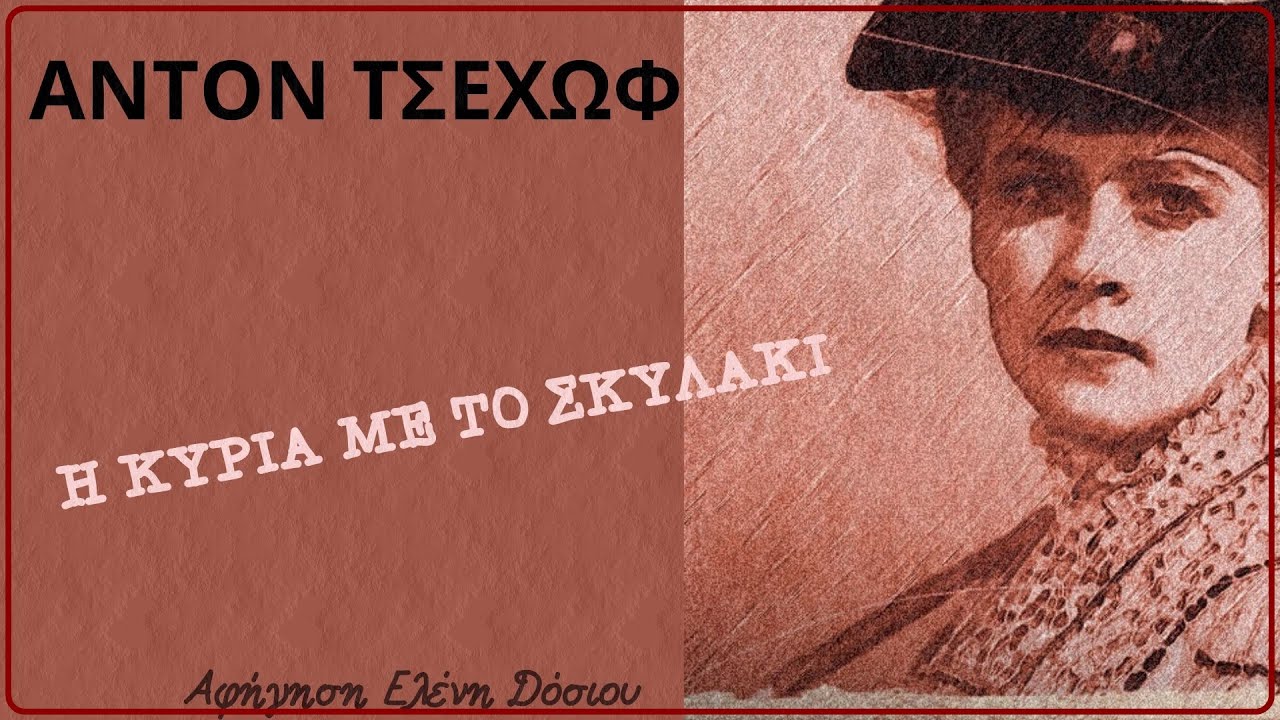 Η ΚΥΡΙΑ ΜΕ ΤΟ ΣΚΥΛΑΚΙ - ΑΝΤΟΝ ΤΣΕΧΩΦ