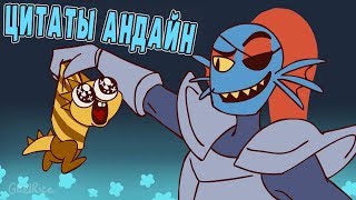 АНДАЙН ЧИТАЕТ ЦИТАТЫ АНДАЙН ЧИТАЕТ ЦИТАТЫ