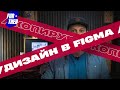 Копируем лендинг в Figma. Учимся веб дизайну на чужих работах.