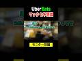 マクドナルドのモニター表示されない問題、すぐ聞くべきか？#ubereats配達員 #uberdriver #ubereats #ウーバーイーツ配達員