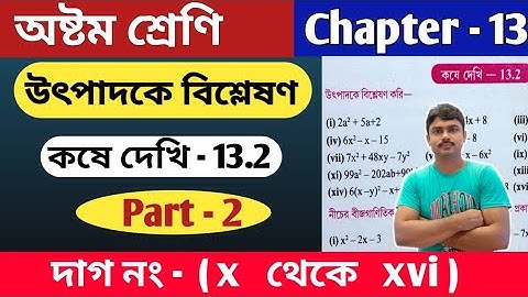 উৎপাদকে বিশ্লেষণ | কষে দেখি 13.2 | class 8 math kose dekhi 13.2 | part 2 | chapter 13