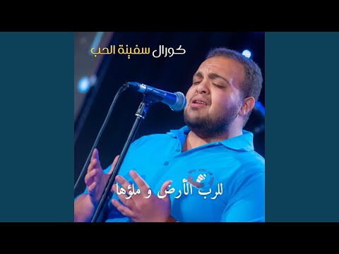 للرب الأرض و ملؤها