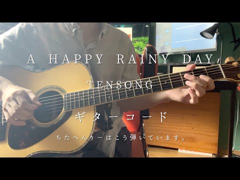 【ギターコード】A HAPPY RAINY DAY/TENSONG【カラオケ音源】