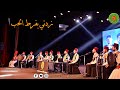 طالما اشكو غرامي   طابت الحضرة   زدني بفرط الحب فيك تحيرا   دعوني أناجي حبيبي                      