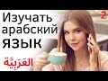 Изучать арабский язык во сне ||| Самые важные арабские фразы и слова |||  русский/арабский (2)