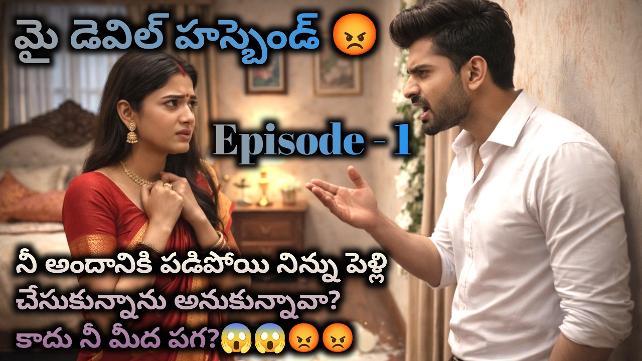 మై డెవిల్ హస్బెండ్ 😡 1 ఏంటే నేనేదో నీ అందానికి పడిపోయి నిన్ను పెళ్లి చేసుకున్నాను అనుకున్నావా? || Wi