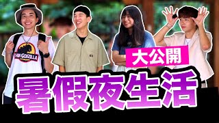 大學生暑假夜生活超嗨 夜店/夜衝/夜唱 原來最多的就是...？！｜【鬧編出任務#44】#世新大學 #校園街訪