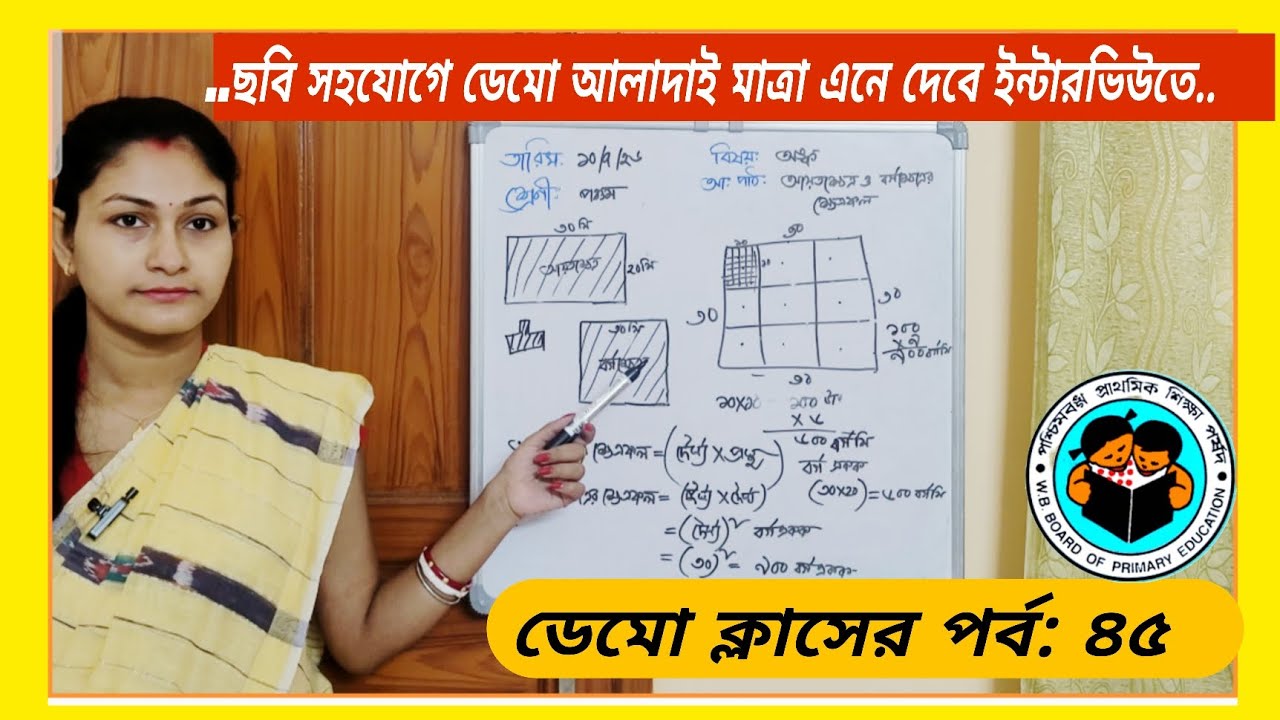 💥পঞ্চম শ্রেণী|💥| আয়তক্ষেত্র বর্গক্ষেত্রের ক্ষেত্রফল নির্ণয়||🔥 ডেমো ক্লাস ৪৫|| গণিত প্রভা 
