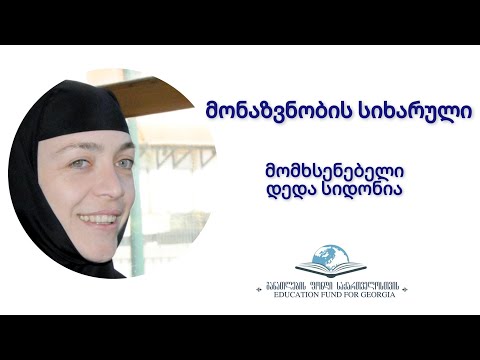 მონაზვნობის სიხარული
