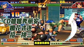 拳皇98C：CD姐姐秀丽安娜花式连招一挑三，展示半月斩连击真帅