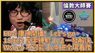 EDG 康神開播！Let's go~ 18/6/2 反手神射 1v2 一發解決！WsLeo 不可能 1v4 把全場看傻！｜特戰比賽｜倫敦大師賽｜EDG vs XLG