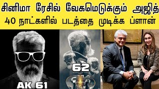 சினிமா ரேசில் வேகமெடுக்கும் Ajith | காரணமறியாமல் குழம்பும் ரசிகர்கள் | AK 61 Latest Update | AK 62