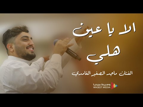 الا يا عين هلي ذبحني بالتغلي الفنان ماجد الصغير الغامدي 