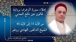 إملاء سورة الزخرف _برواية قالون عن نافع المدني _من الآية 46/33_الشيخ المقرئ الدكتور الهادي روشو