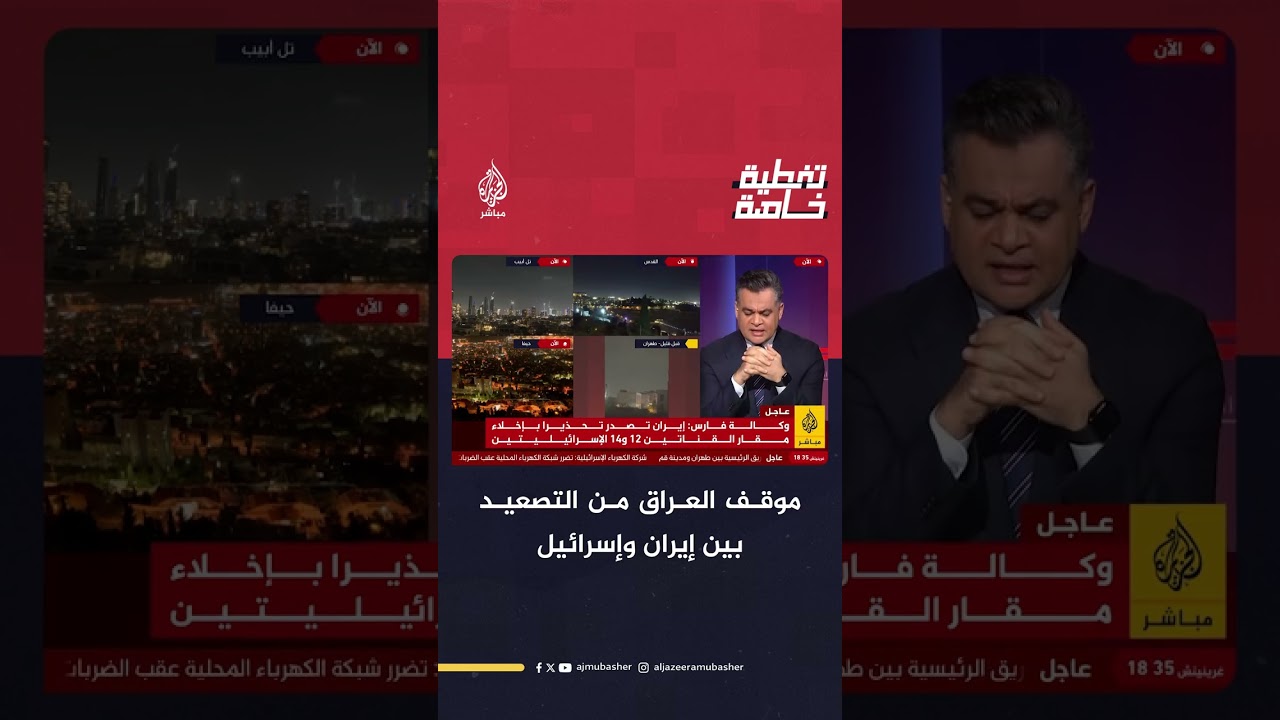 التصعيد بين طهران وتل أبيب.. ما موقف العراق؟