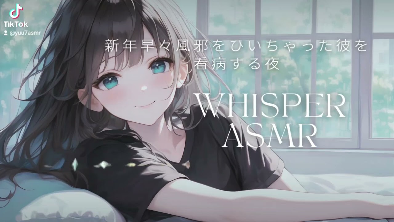 【囁きASMR】無理しなくていい夜に｜風邪ひいた彼を看病する声