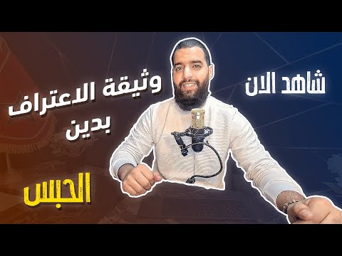 الاعتراف بدين في القانون المغربي بين القانون والواقع هل السجن هو الجزاء النهائي