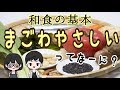 【料理】和食の基本！まごわやさしいってなーに？毎日の栄養管理♬