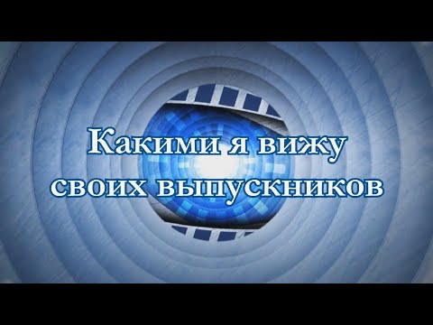 Шуточное поздравление для учеников от классного руководителя "Мои выпускники. Как я их вижу"