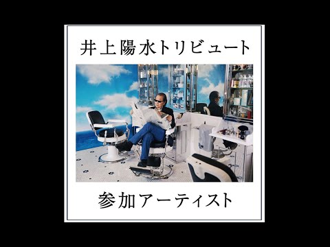 井上陽水トリビュート 参加アーティスト発表 2019/11/27発売