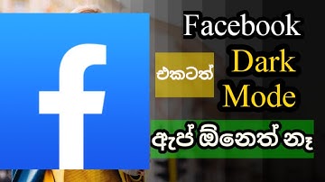 Facebook Dark Mode  | How to Enable Dark Mode without any App in Sinhala