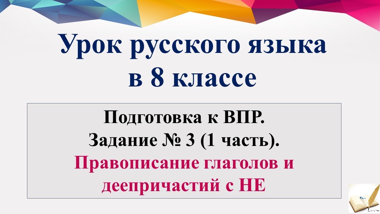 1 урок ВПР 8 класс. Задание №3 (1 часть). Правописание НЕ с ...