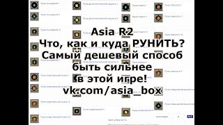 Шпаргалка рун в шмот. Что, как и куда рунить? Asia R2