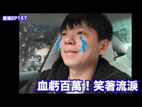 直播ep157｜血虧百萬...加密貨幣好危險！？