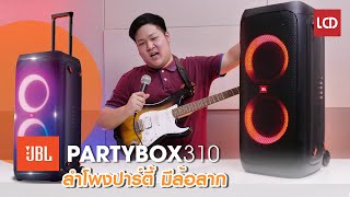 รีวิว JBL Partybox 310 | ลำโพงปาร์ตี้ มีล้อลาก ต่อไมโครโฟน กีต้าร์ ได้ !