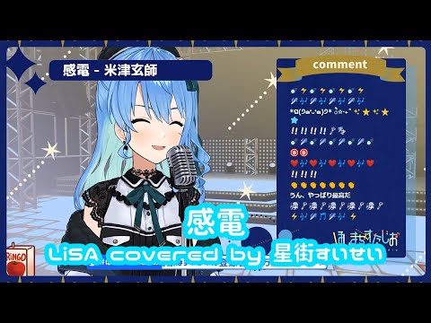 【星街すいせい】感電 / 米津玄師【歌枠切り抜き】